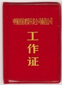 85年中国房屋建设开发公司南昌公司工作证（照片钢印）