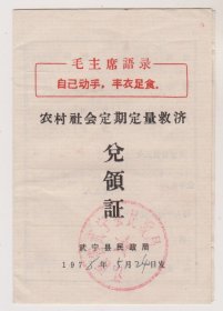 76年江西武宁县民政局农场救济兑领证