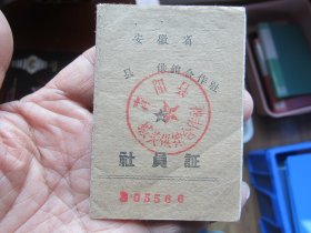 63年安徽青阳县社员证股票