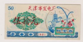 81年天津市发电厂代金劵（背面广告）