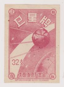 50年代太原卫星牌纺织标