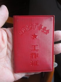 69年江西化纤厂革委会工作证