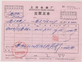69年上海合金厂发票正本