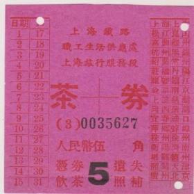 50年代上海铁路旅行服务段茶劵
