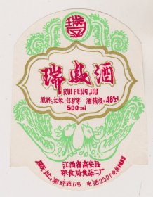 江西高安县粮食局食品二厂瑞鳳酒标