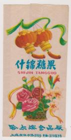 上海哈尔滨食品厂糖果袋
