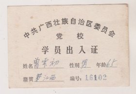 78年广西壮族自治区党校学员出入证
