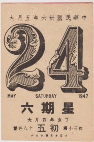 民国36年（1947年）星期六日历片