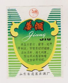 山东省蓬莱县酒厂姜酒标