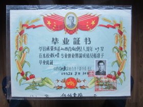 52年太原农业合作干部学校毕业证书38*27.5厘米