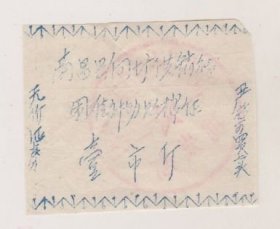 南昌县向塘供销社困难补助购棉票