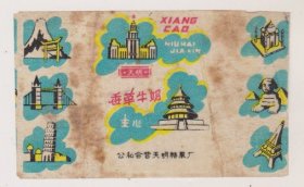 上海公私合营天明糖果厂香草牛奶糖纸（蜡纸）