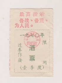 70年宁波慈溪县语录酒票