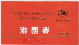 江西省各界庆祝建国50周年游园劵（人民公园）