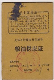 76年福建光泽县坪溪农林垦殖场粮油供应证