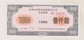 天津天龙纸业债劵（莹暗防伪）