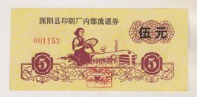 常州市溧阳县印刷厂流通劵