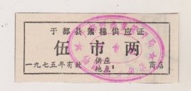 75年江西于都县絮棉供应证