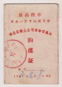 71年南昌县商业公司革委会语录购煤证