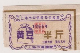 66年上海市华侨特种供应黄豆票