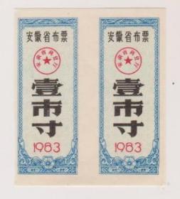 83年安徽省布票2联张