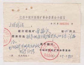 72年江西丰城河西煤矿革委会介绍信