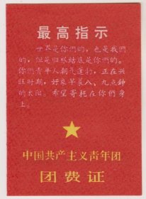 宜春专区语录团费证