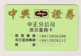 台湾中兴证劵中正分公司证劵交易卡