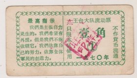 70年山西省晋城市东王台村流动票（购货劵）