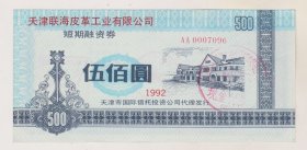 天津联海皮革公司短期融资劵（荧光暗记防伪）