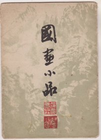 国画小品一套