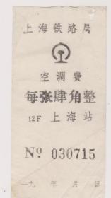 铁路上海火车站空调票