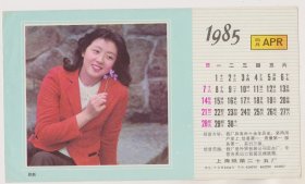 80年代上海影星殷新月历画片