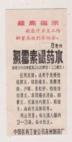苏州制药厂氯霉素眼药水语录药袋标