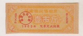 65年福建省奖售粮票