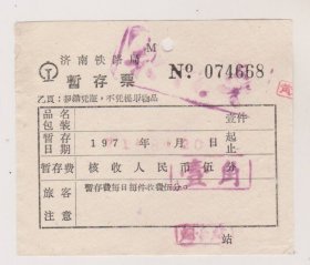 71年济南铁路局寄存票
