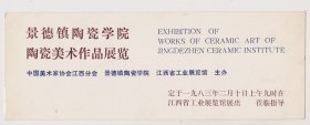 83年景德镇陶瓷学院作品展