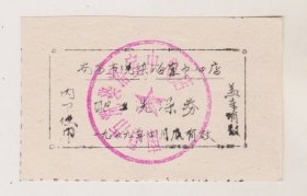 79年南昌市洗染浴室中心店职工洗澡劵