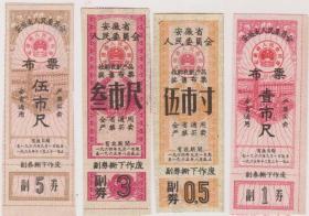 60年代安徽布票4种