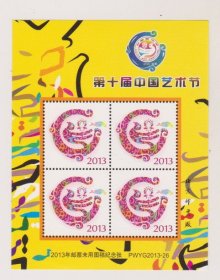 2013年邮票未用图稿中国艺术节纪念张