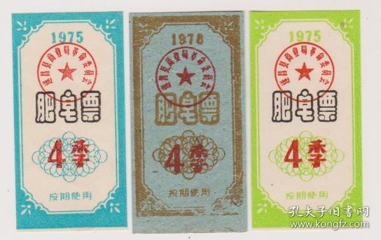 75年遂昌县肥皂票