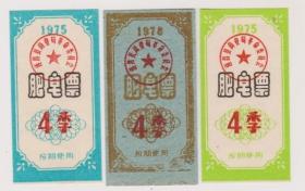 75年遂昌县肥皂票