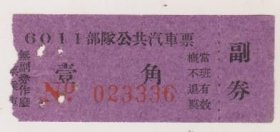 解放军6011部队队公共汽车票