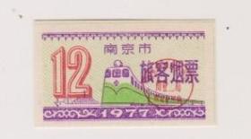 77年南京市列车旅客烟票（火车图）