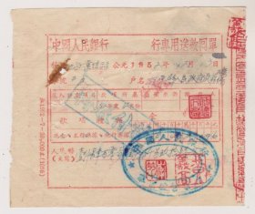 52年湖南桂东县中行押钞车送款单（背贴税票）