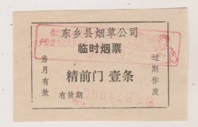 东乡县临时烟票精前门壹条
