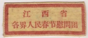 江西省各节人民春节慰问团证（抗美援朝老布标）