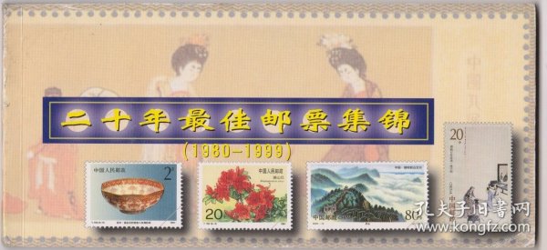 江西省邮政局发行二十年（1980至1999）最佳邮票明信片一本