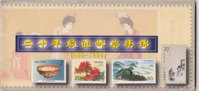 江西省邮政局发行二十年（1980至1999）最佳邮票明信片一本