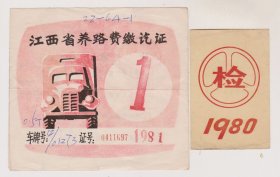 80年代江西省养路费缴讫证车检证各一张（同一车号01273）